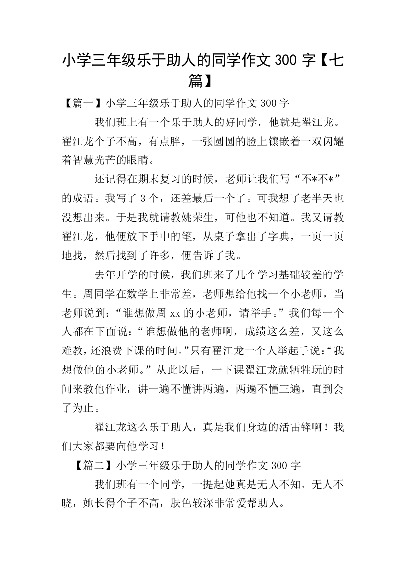 小学三年级乐于助人的同学作文300字【七篇】