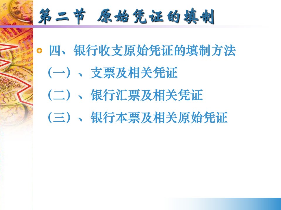 专题资料2022年0303原始凭证的填制银行收支原始凭证的填制方法