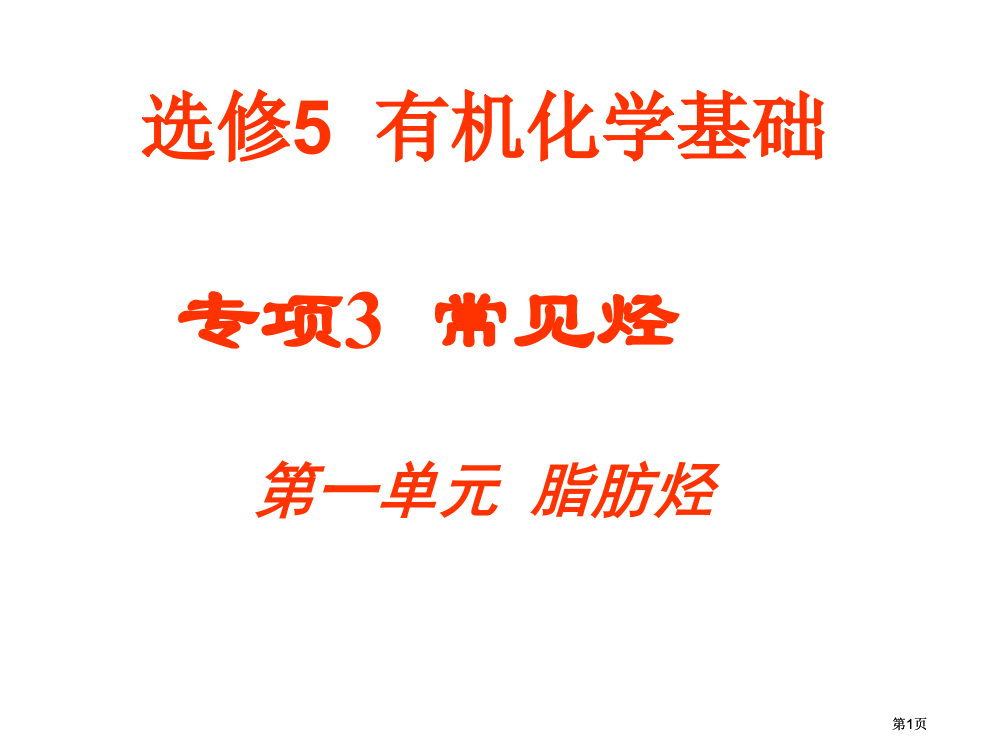 选修有机化学基础公开课一等奖优质课大赛微课获奖课件