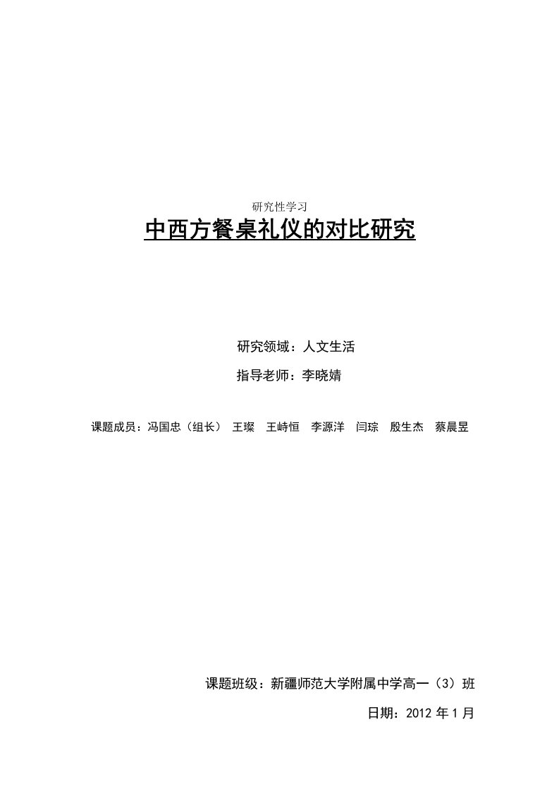 研究性学习：中西方餐桌礼仪的对比研究