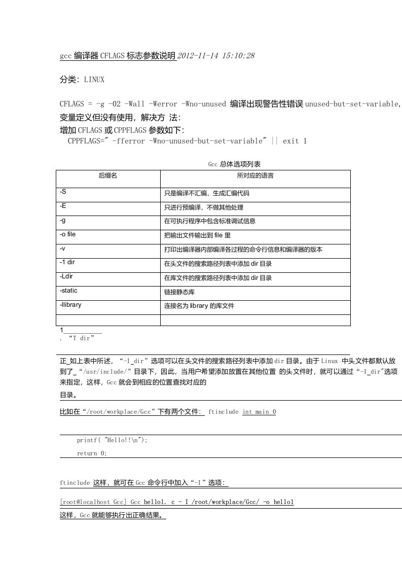 gcc编译器CFLAGS标志参数说明