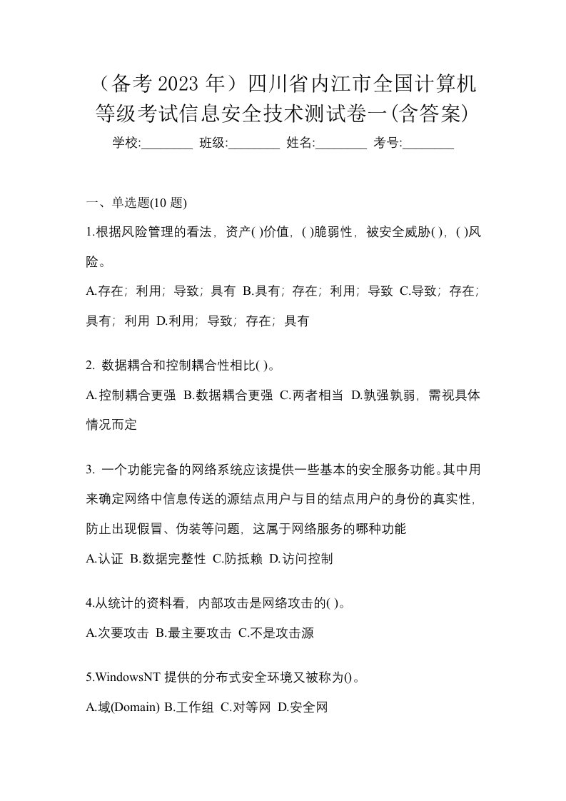 备考2023年四川省内江市全国计算机等级考试信息安全技术测试卷一含答案