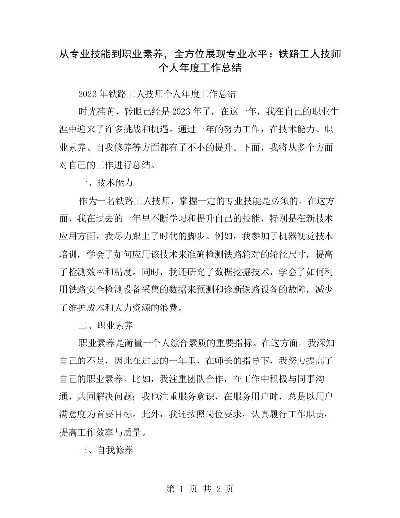 从专业技能到职业素养，全方位展现专业水平：铁路工人技师个人年度工作总结