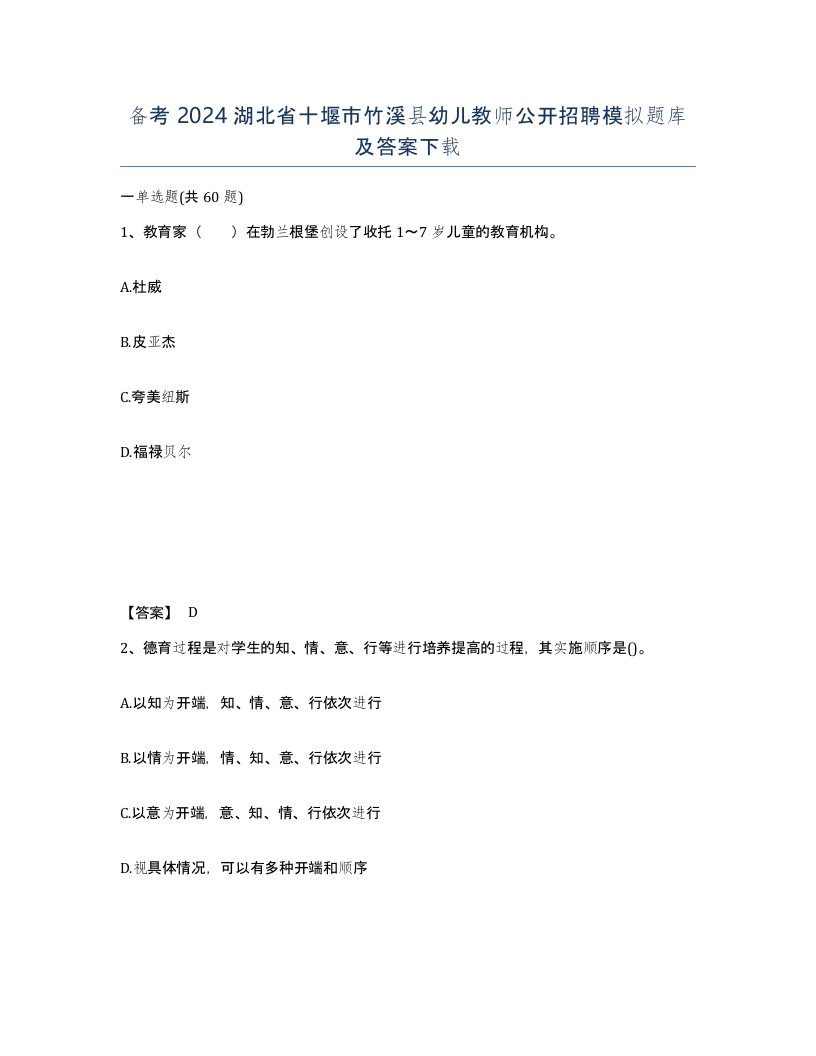 备考2024湖北省十堰市竹溪县幼儿教师公开招聘模拟题库及答案