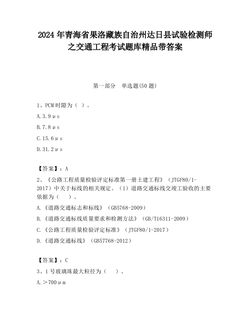 2024年青海省果洛藏族自治州达日县试验检测师之交通工程考试题库精品带答案