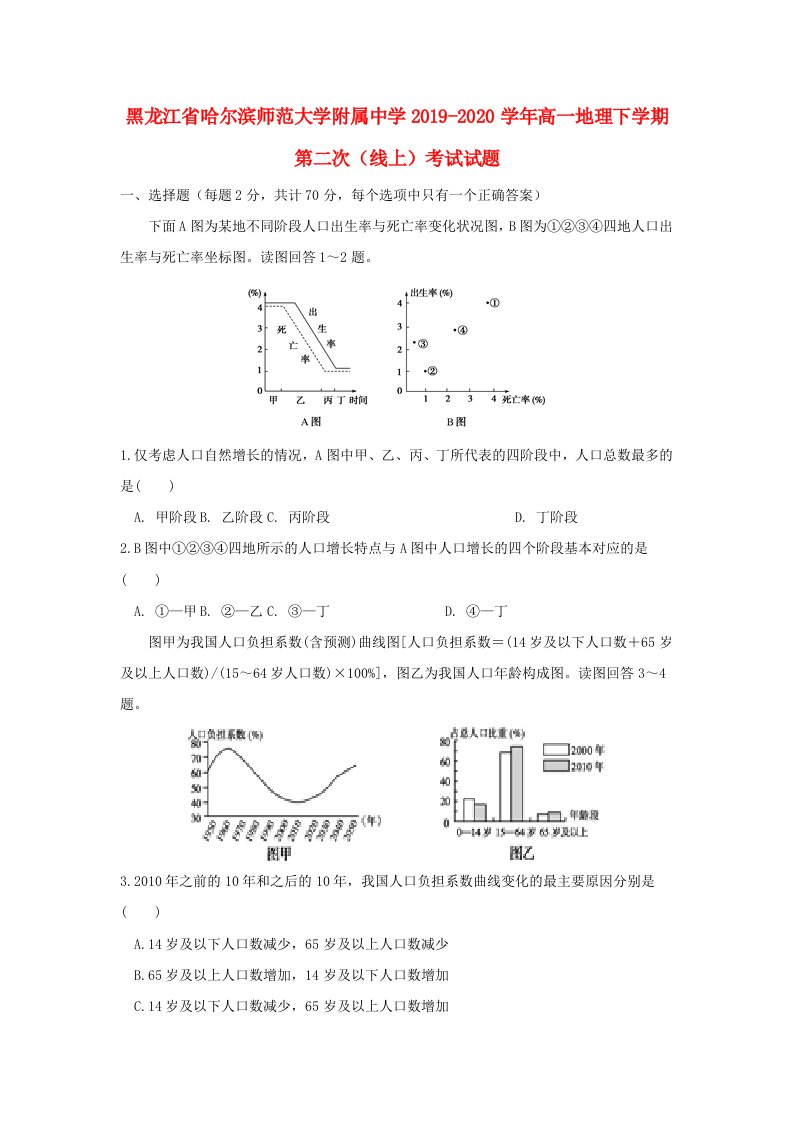 黑龙江省哈尔滨师范大学附属中学2019-2020学年高一地理下学期第二次线上考试试题