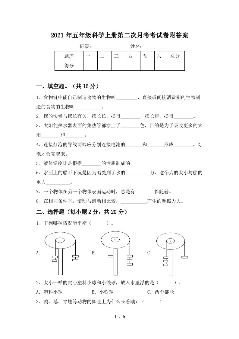 2021年五年级科学上册第二次月考考试卷附答案