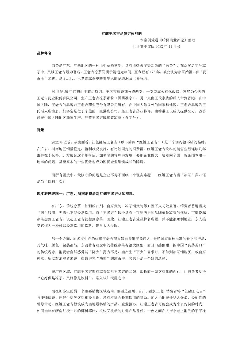 品牌管理-战略管理3167红罐王老吉品牌定位战略