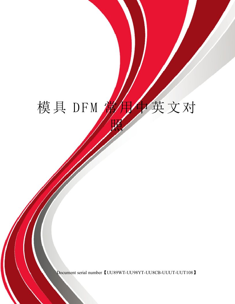 模具DFM常用中英文对照