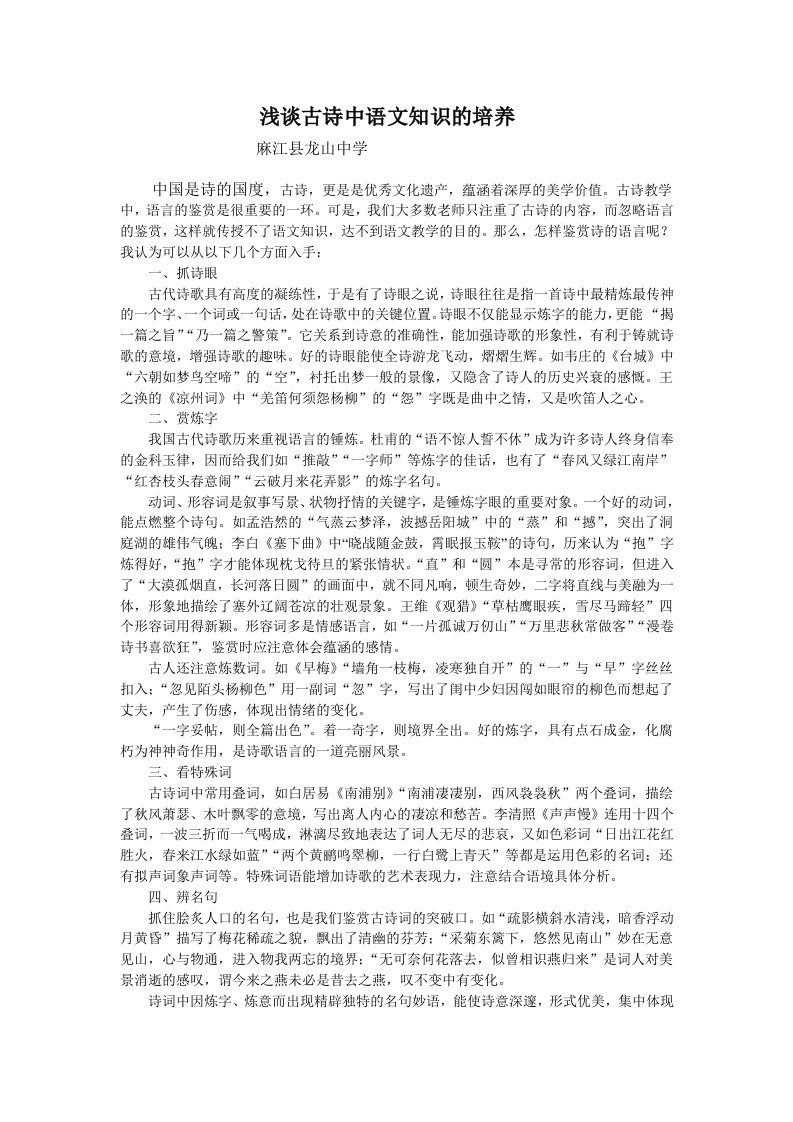 古诗词中语文知识的培养