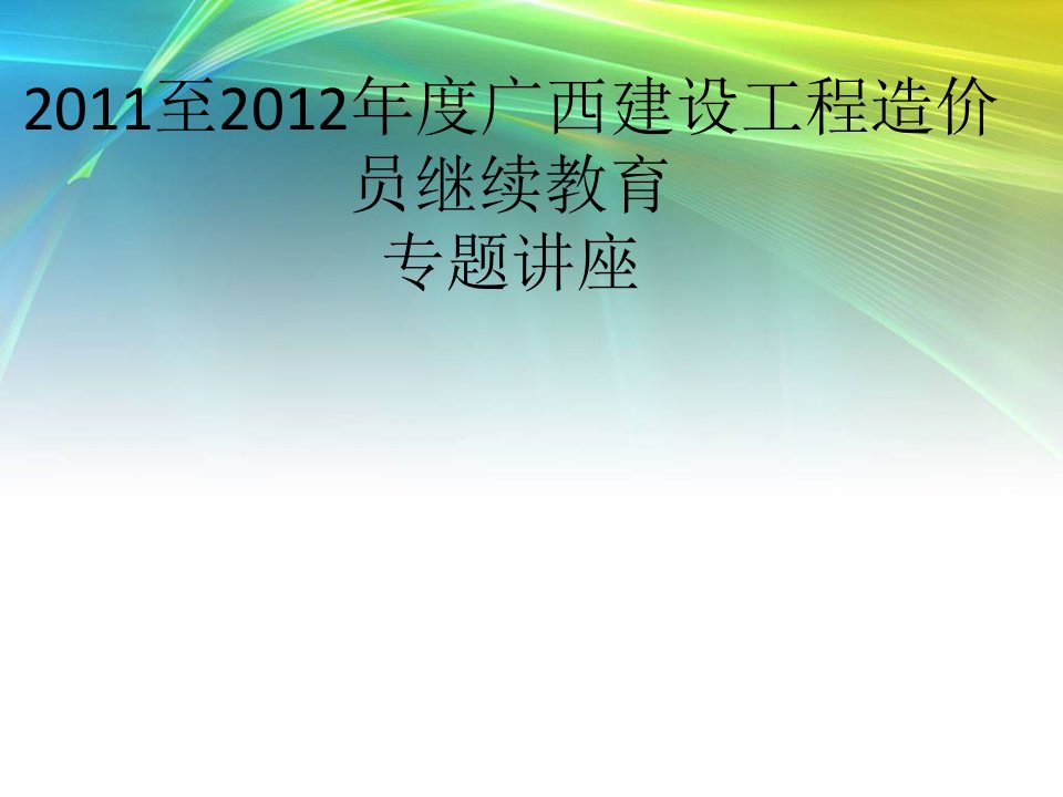 广西建设工程造价员继续教育专题教育ppt