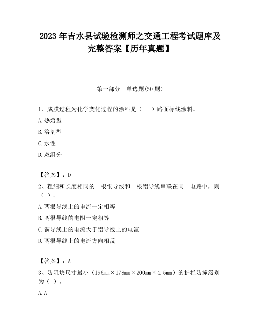 2023年吉水县试验检测师之交通工程考试题库及完整答案【历年真题】