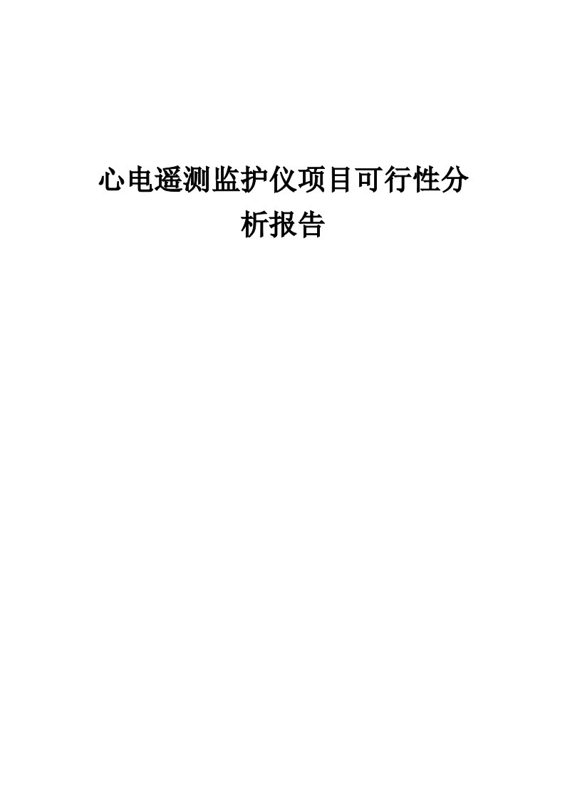 2024年心电遥测监护仪项目可行性分析报告