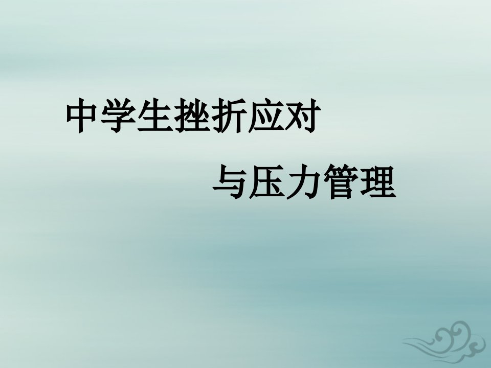 中学生挫折应对与压力管理班会ppt课件