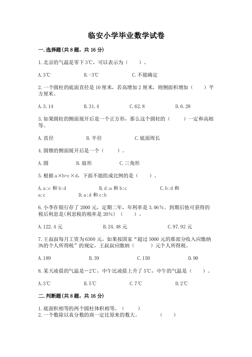 临安小学毕业数学试卷及答案（名师系列）