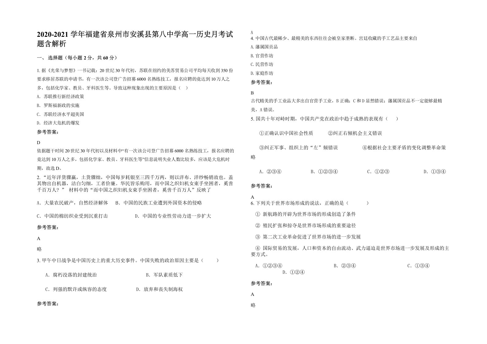 2020-2021学年福建省泉州市安溪县第八中学高一历史月考试题含解析