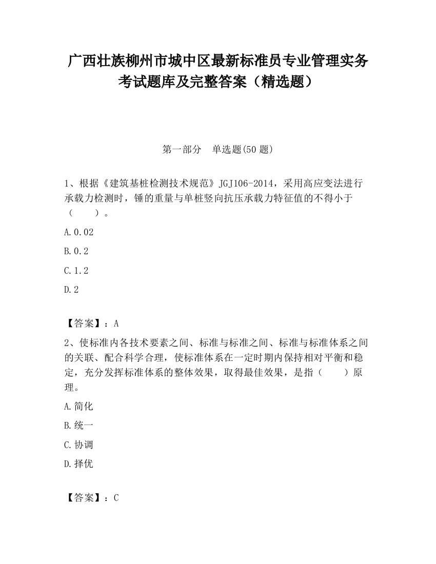 广西壮族柳州市城中区最新标准员专业管理实务考试题库及完整答案（精选题）