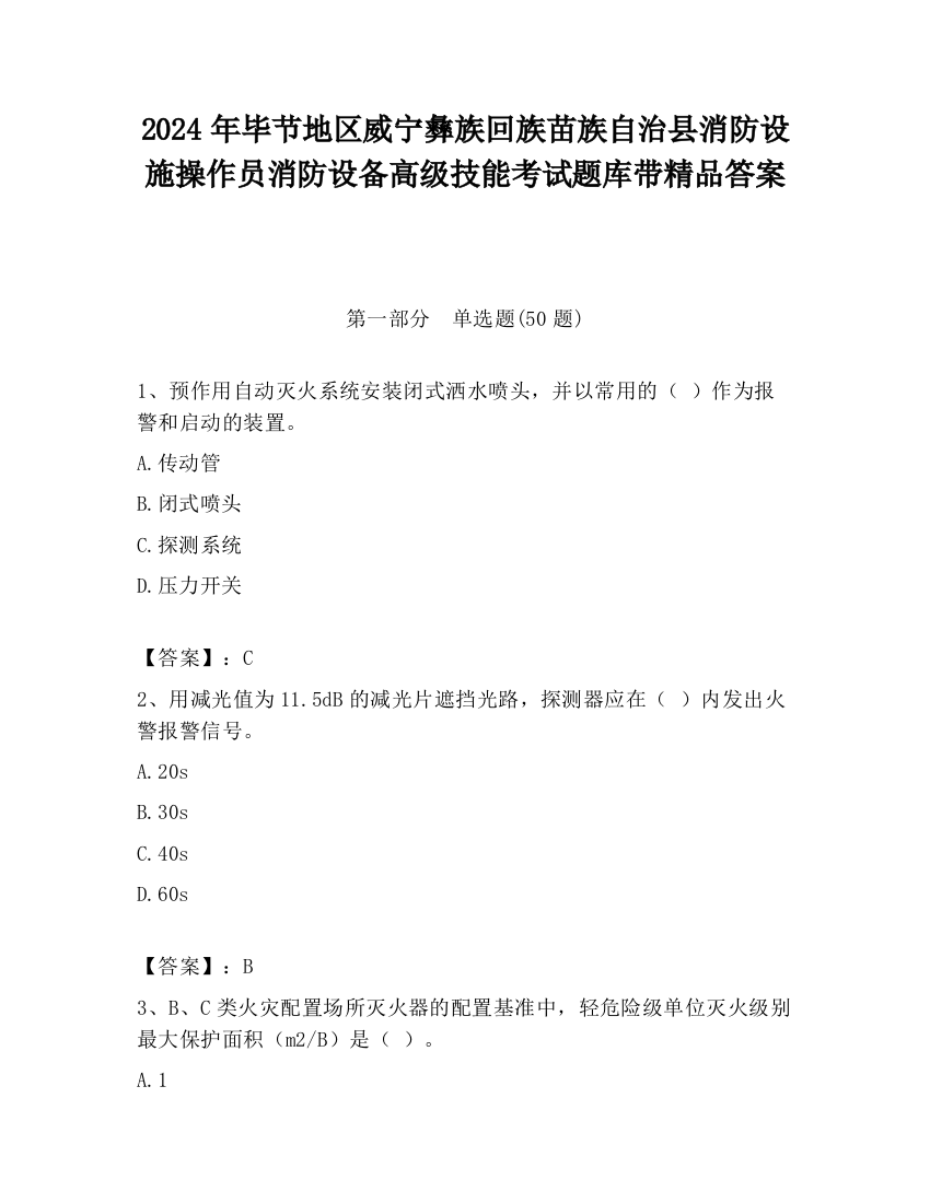 2024年毕节地区威宁彝族回族苗族自治县消防设施操作员消防设备高级技能考试题库带精品答案