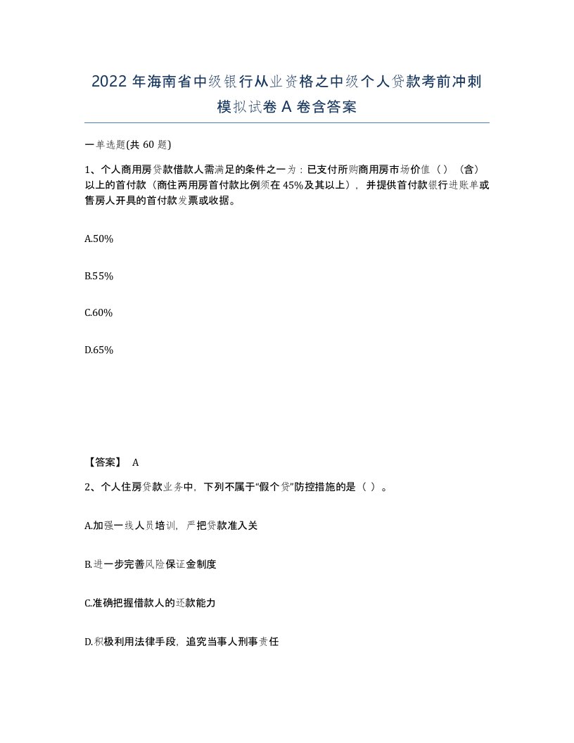 2022年海南省中级银行从业资格之中级个人贷款考前冲刺模拟试卷A卷含答案