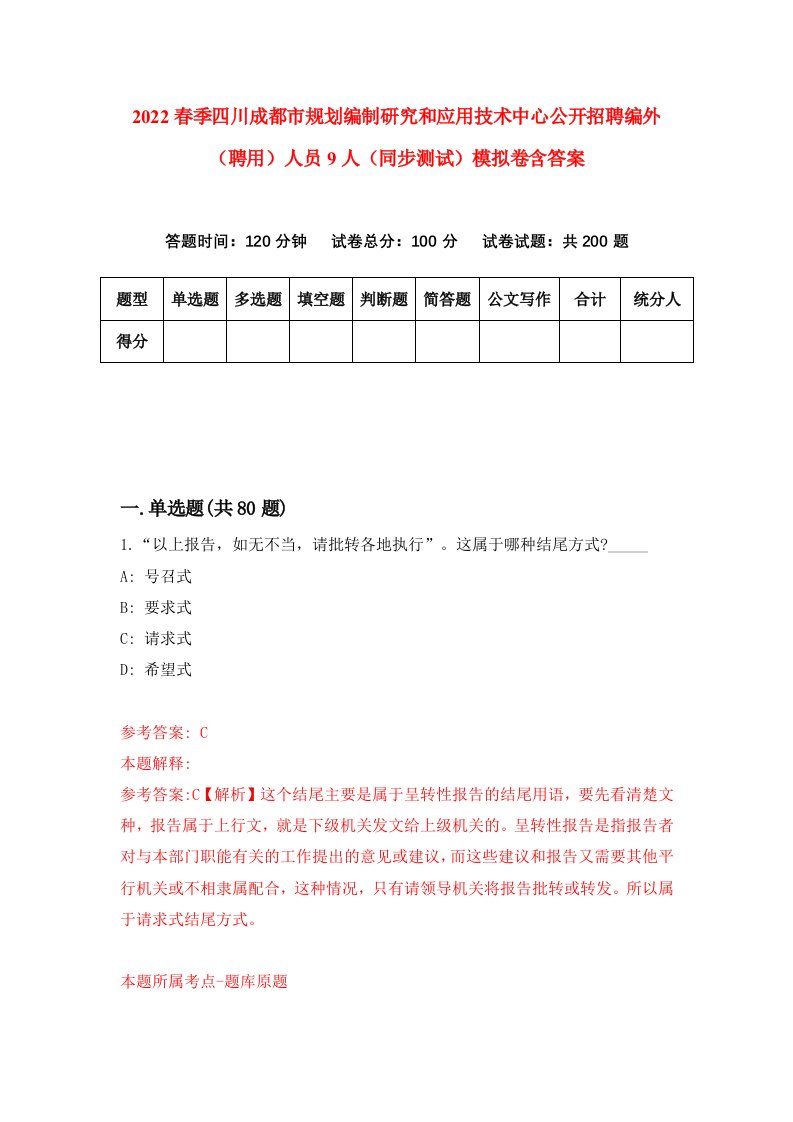 2022春季四川成都市规划编制研究和应用技术中心公开招聘编外聘用人员9人同步测试模拟卷含答案9