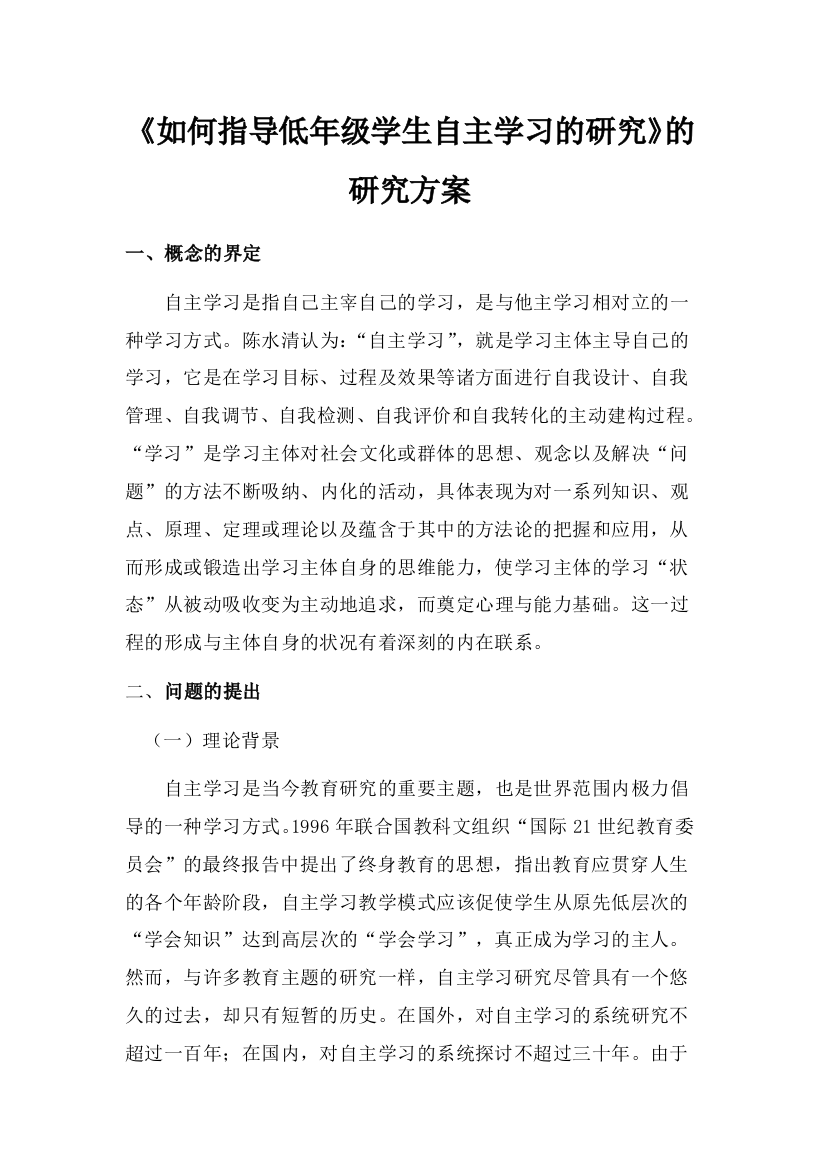 如何指导低年级学生自主学习的研究的方案