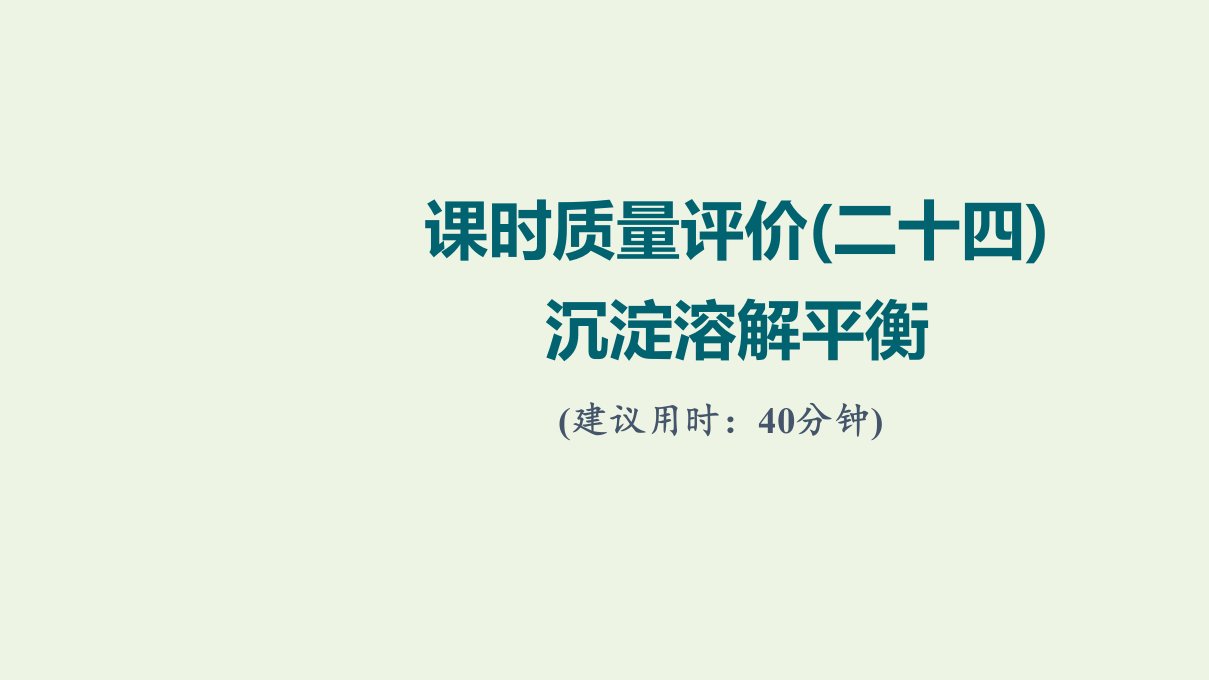 2022版新教材高考化学一轮复习课时评价24沉淀溶解平衡课件鲁科版