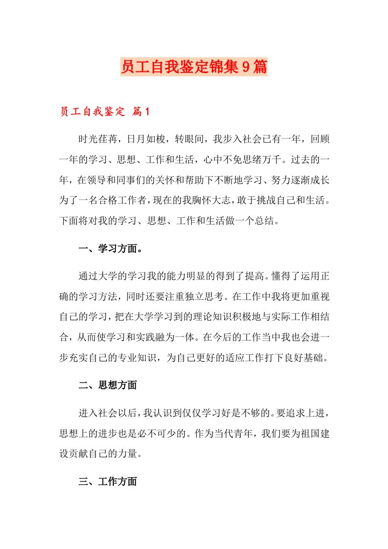 员工自我鉴定锦集9篇