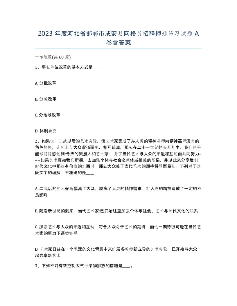 2023年度河北省邯郸市成安县网格员招聘押题练习试题A卷含答案