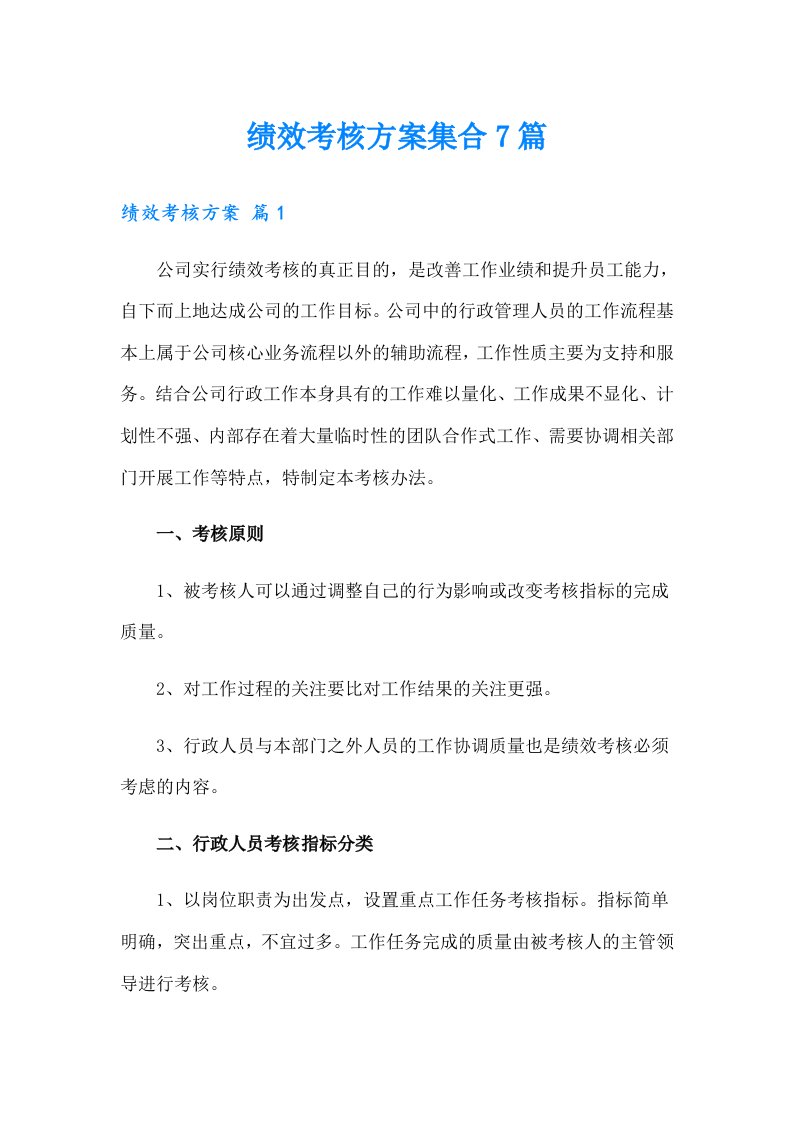 绩效考核方案集合7篇（汇编）