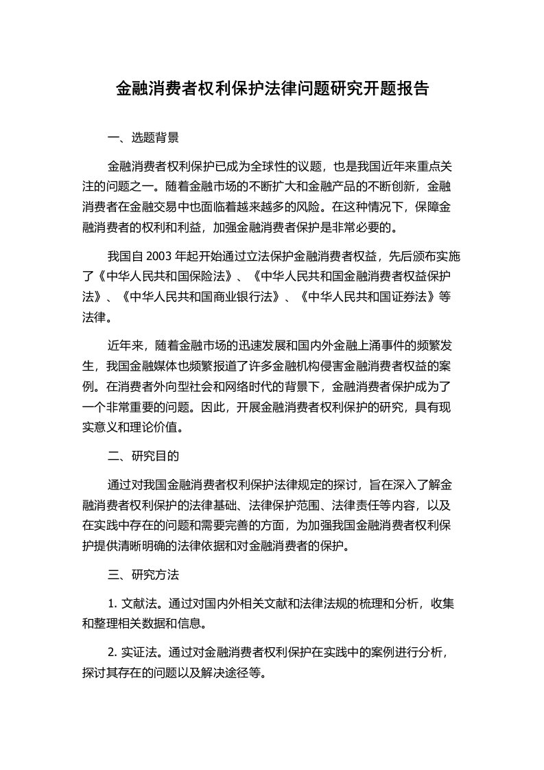 金融消费者权利保护法律问题研究开题报告