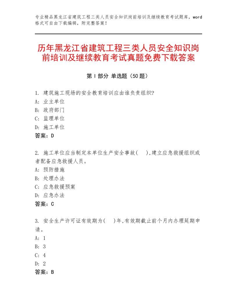 历年黑龙江省建筑工程三类人员安全知识岗前培训及继续教育考试真题免费下载答案