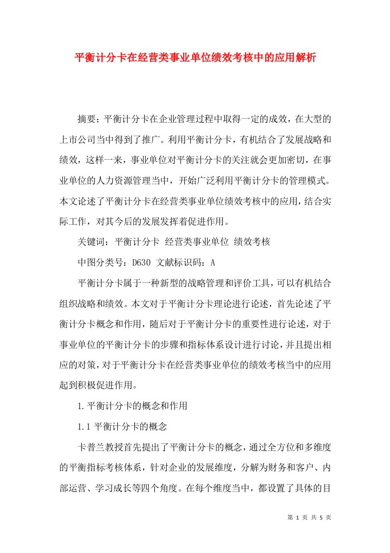 平衡计分卡在经营类事业单位绩效考核中的应用解析