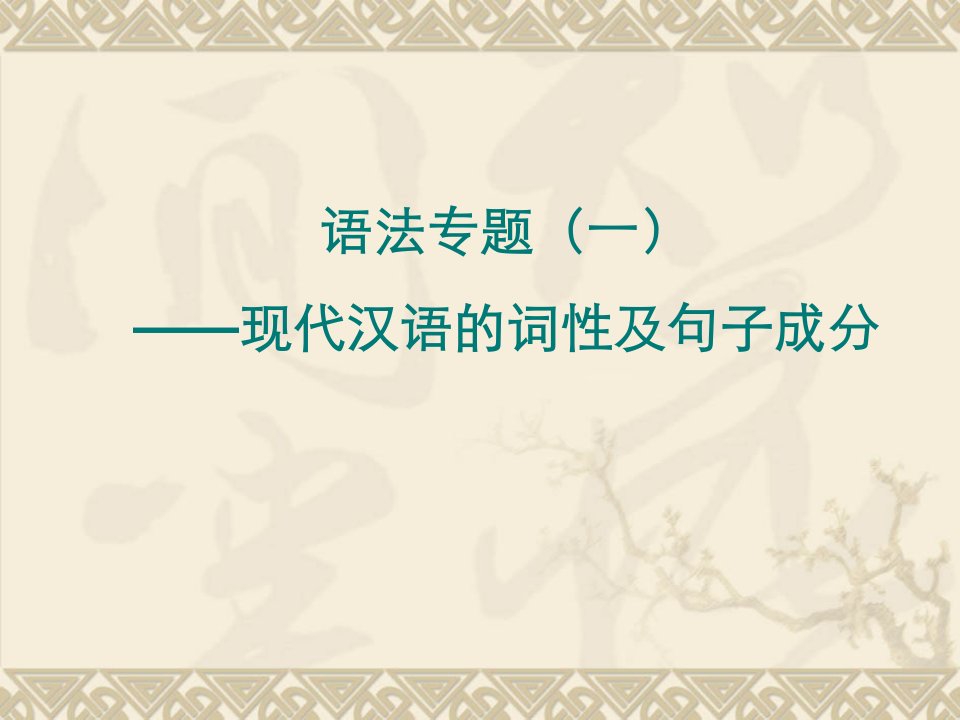 高二语文复习语法现代汉语的词性及句子成分上课