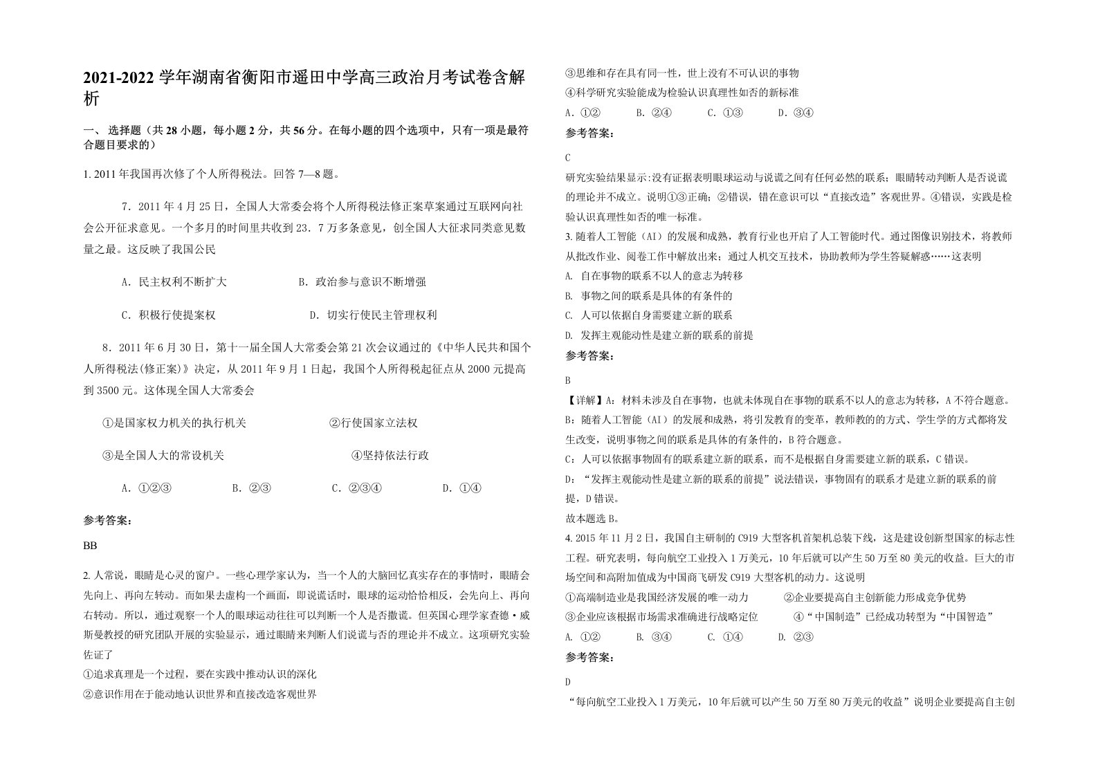 2021-2022学年湖南省衡阳市遥田中学高三政治月考试卷含解析