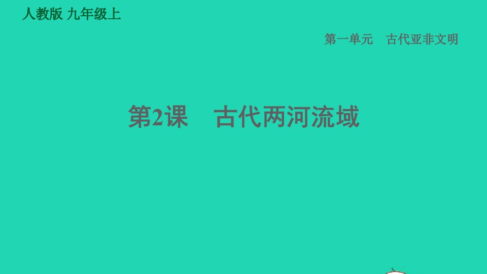 2021秋九年级历史上册第1单元古代亚非文明第2课古代两河流域课件新人教版