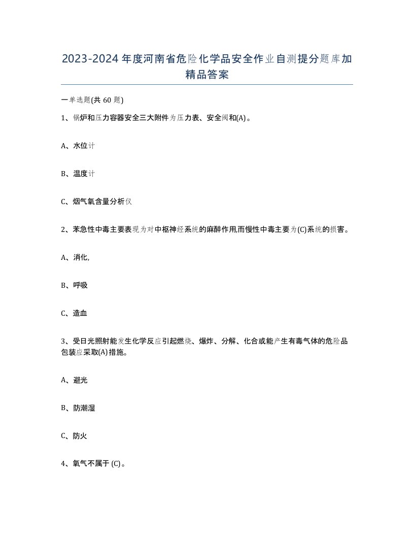 20232024年度河南省危险化学品安全作业自测提分题库加答案