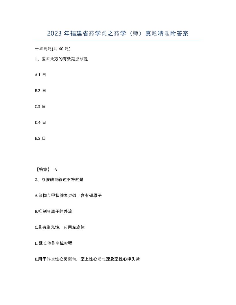 2023年福建省药学类之药学师真题附答案