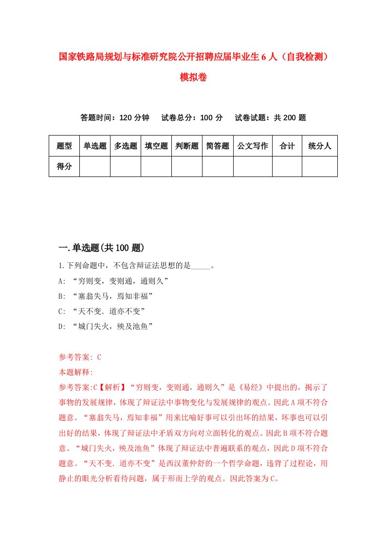 国家铁路局规划与标准研究院公开招聘应届毕业生6人自我检测模拟卷第2卷