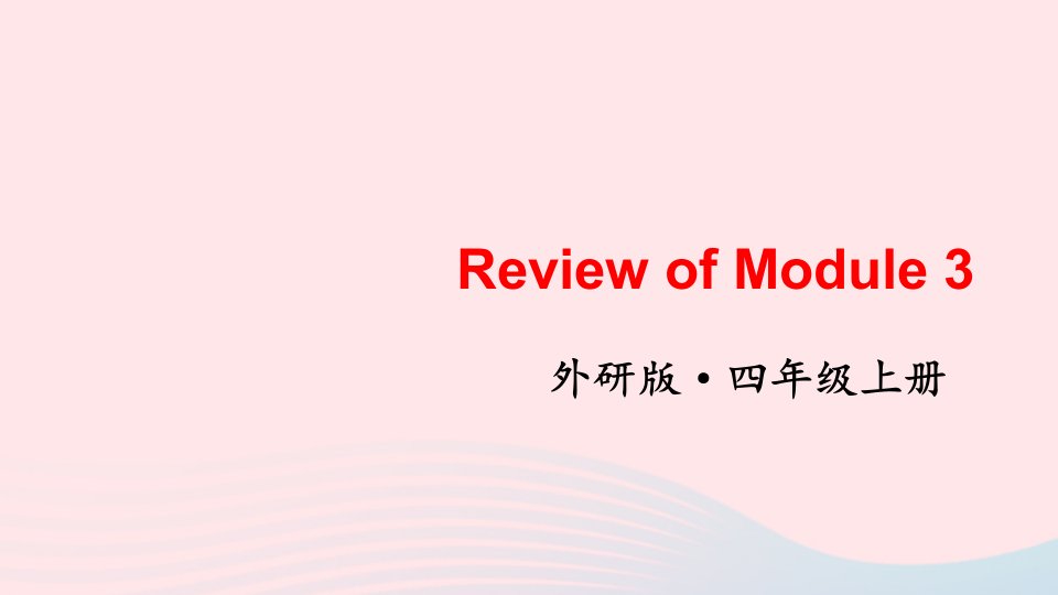 2023四年级英语上册ReviewofModule3上课课件外研版三起