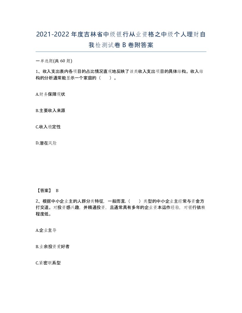 2021-2022年度吉林省中级银行从业资格之中级个人理财自我检测试卷B卷附答案