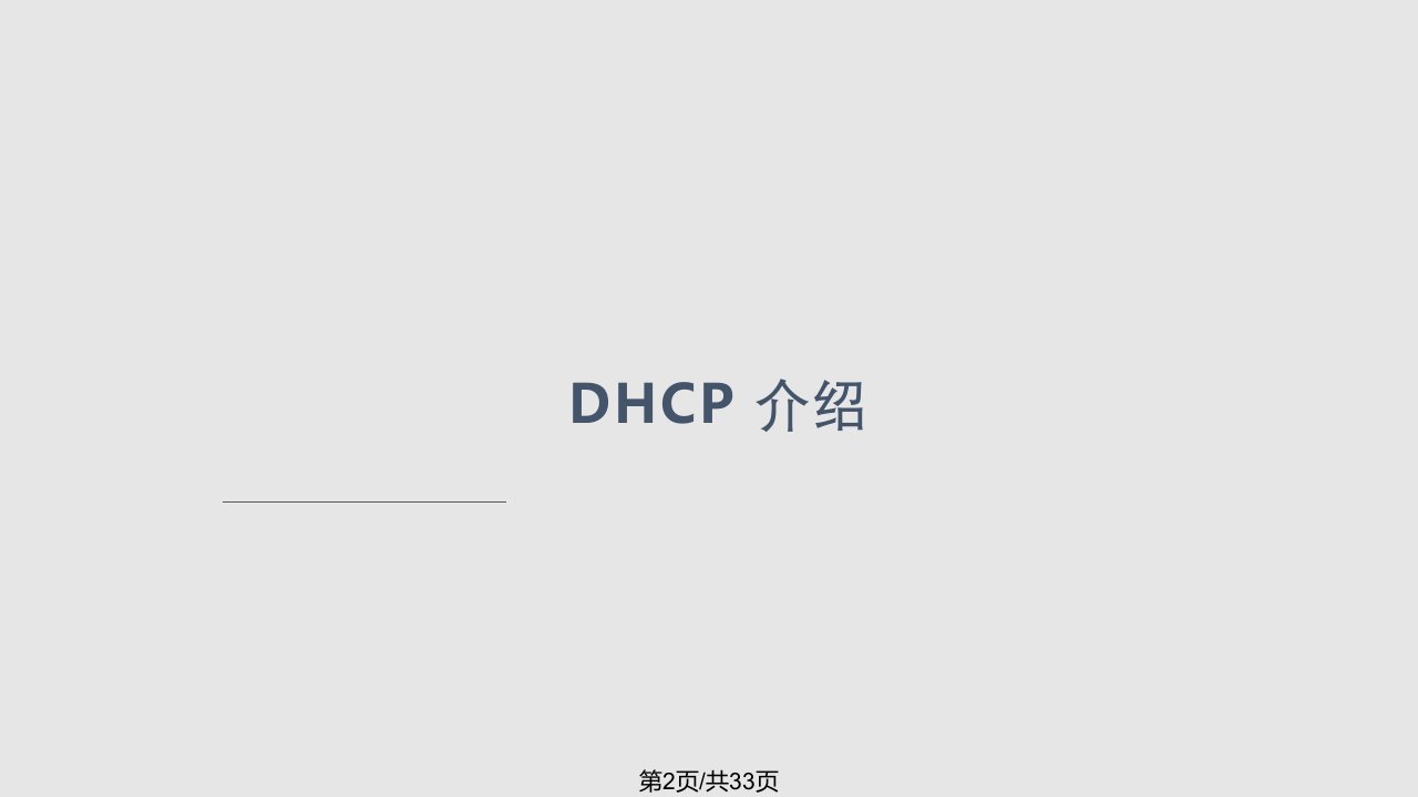 DHCP详解学习教程