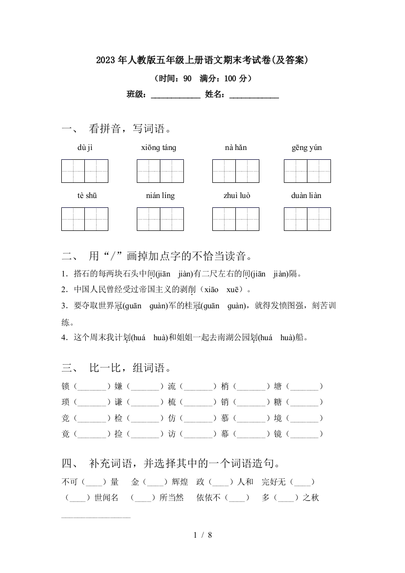 2023年人教版五年级上册语文期末考试卷(及答案)