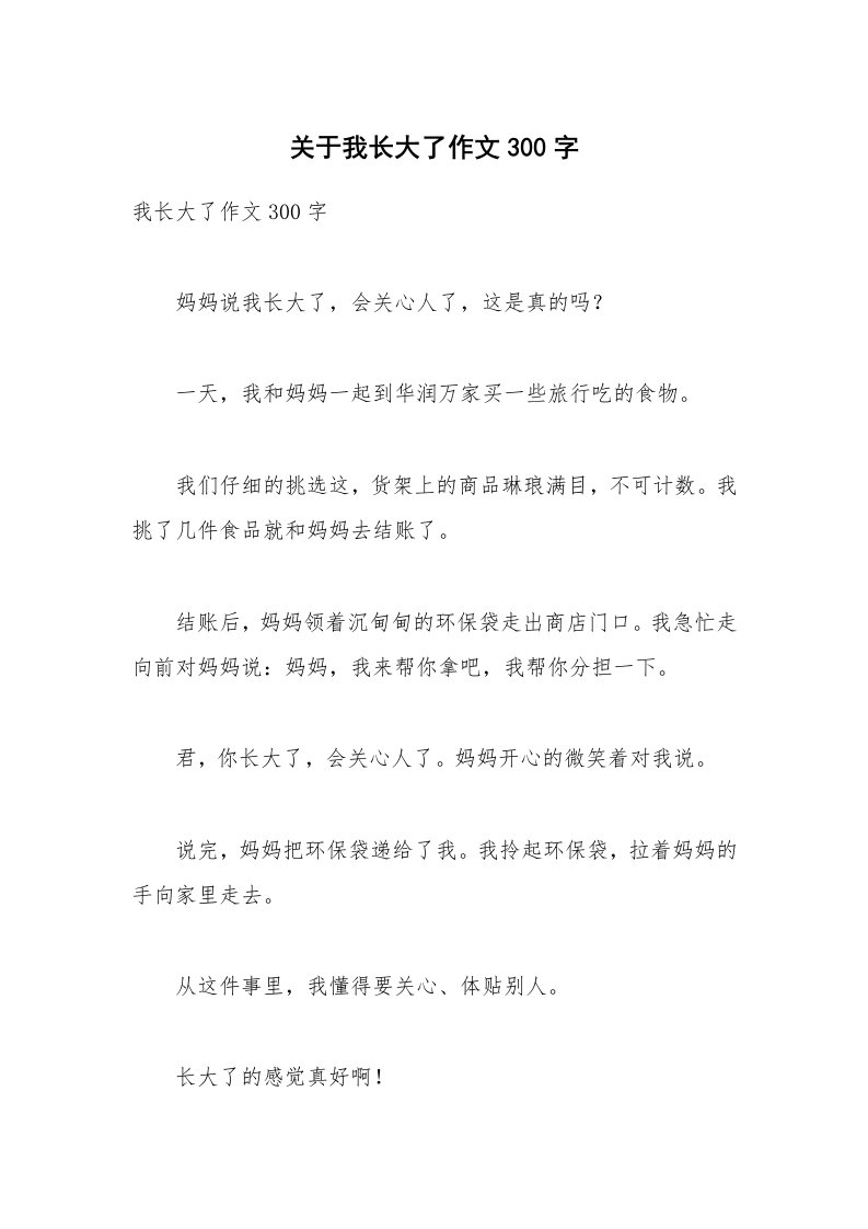 关于我长大了作文300字_1