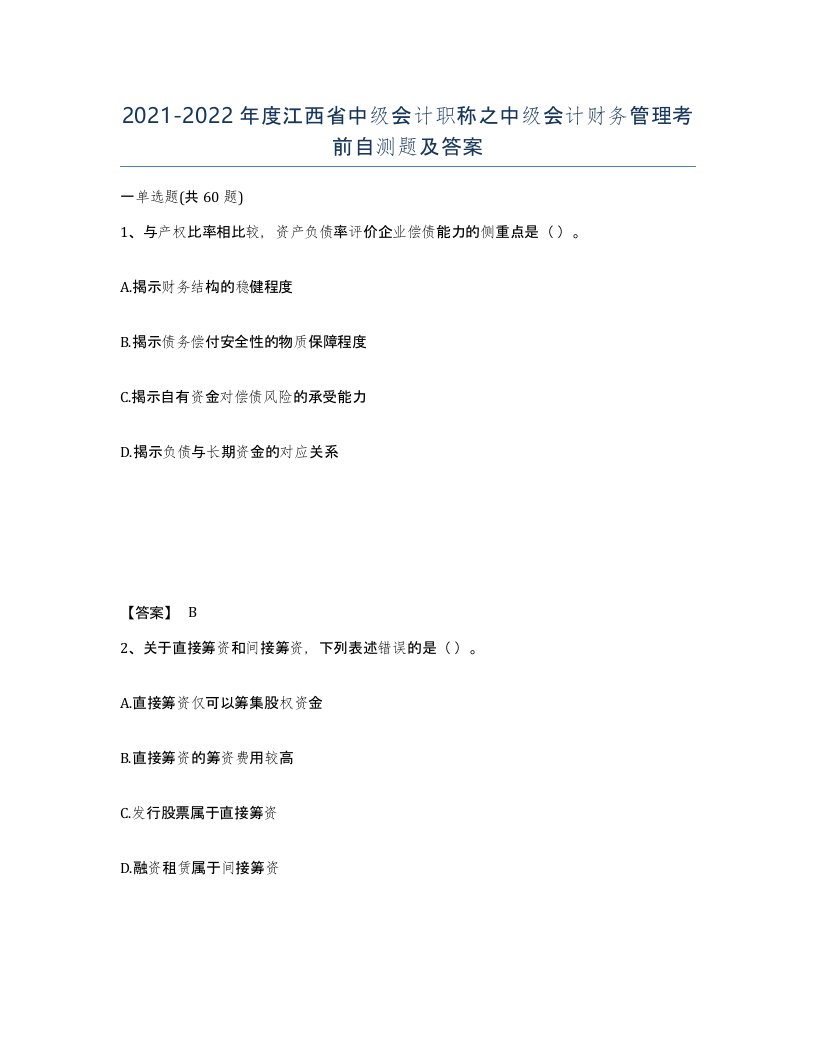 2021-2022年度江西省中级会计职称之中级会计财务管理考前自测题及答案