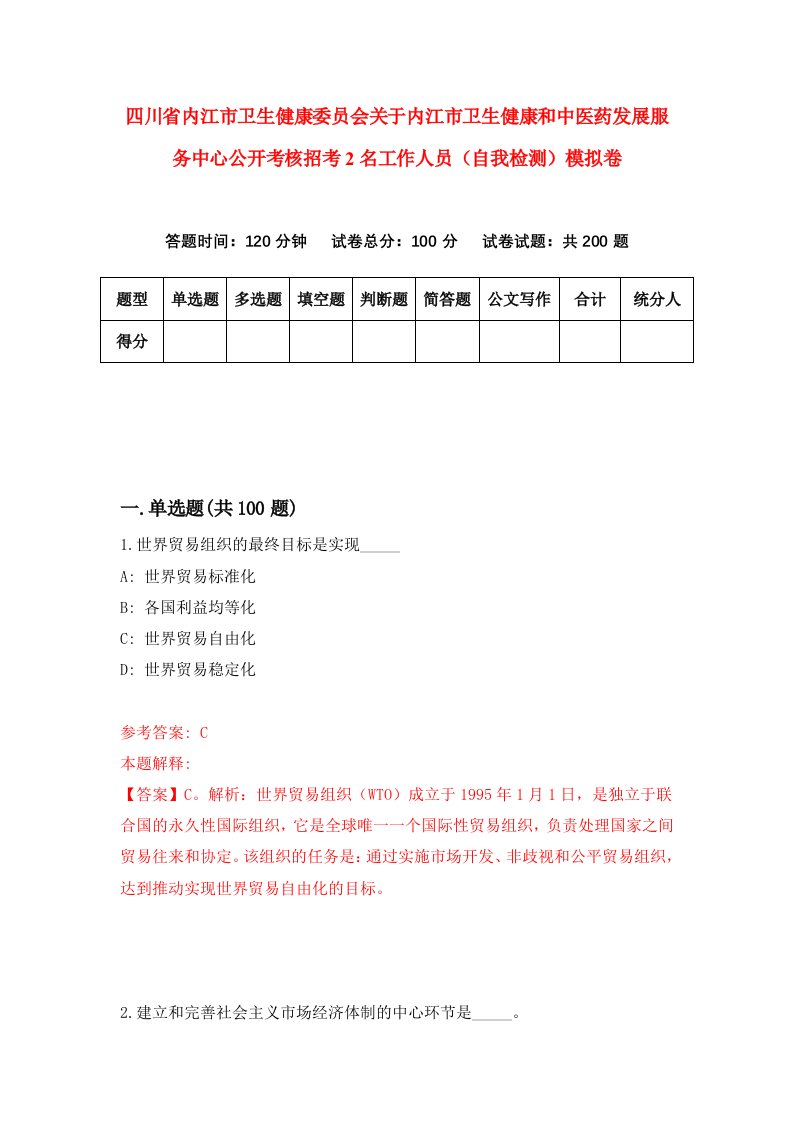 四川省内江市卫生健康委员会关于内江市卫生健康和中医药发展服务中心公开考核招考2名工作人员自我检测模拟卷第6套