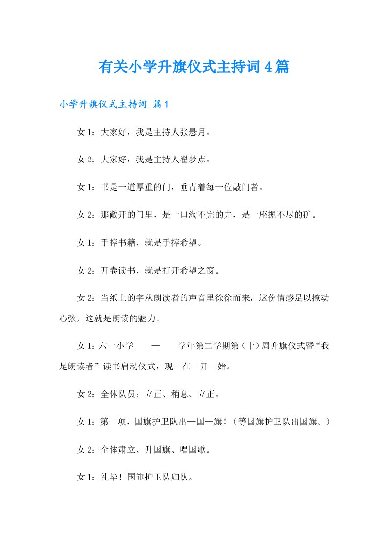 有关小学升旗仪式主持词4篇