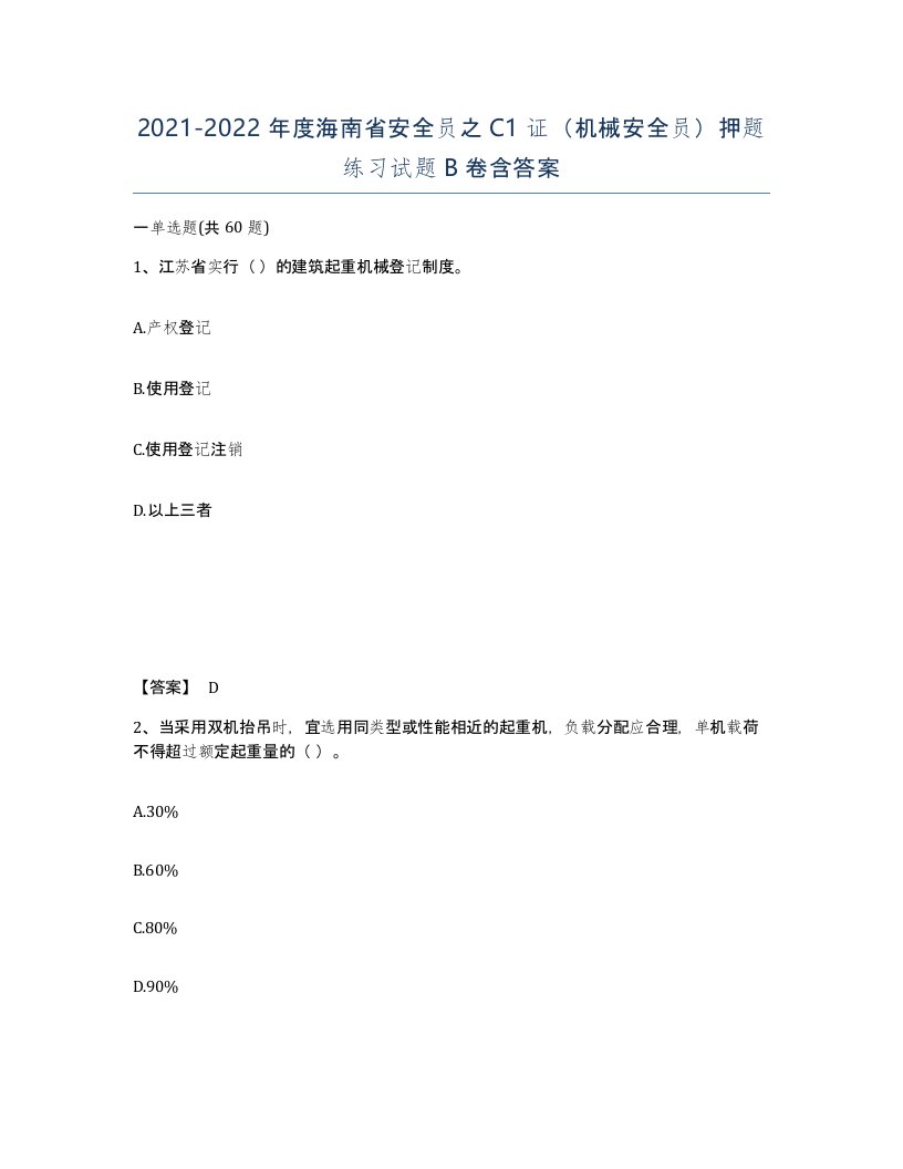 2021-2022年度海南省安全员之C1证机械安全员押题练习试题B卷含答案