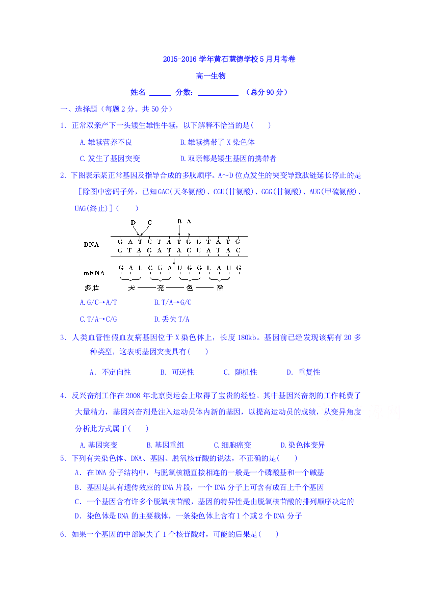 湖北省黄石市慧德学校2015-2016学年高一5月月考生物试题