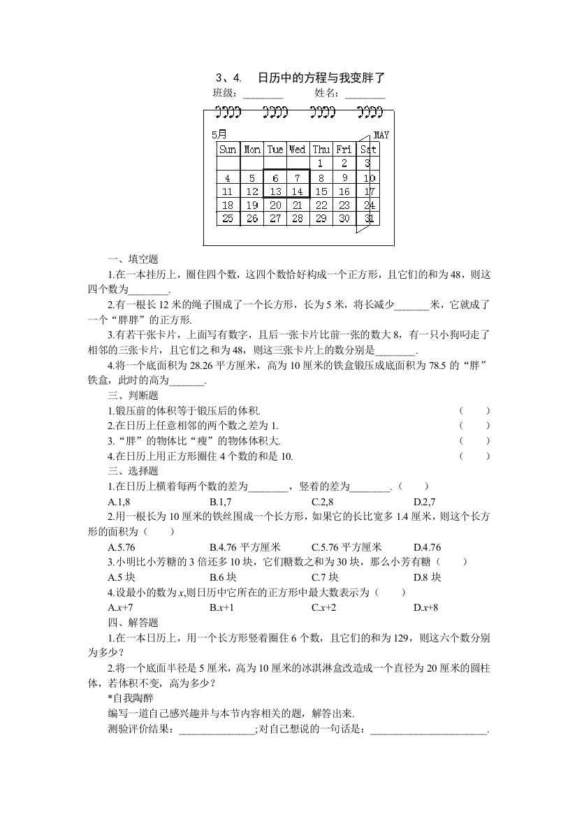 【小学中学教育精选】【小学中学教育精选】15分钟课堂过关训练（日历中的方程与我变胖了）