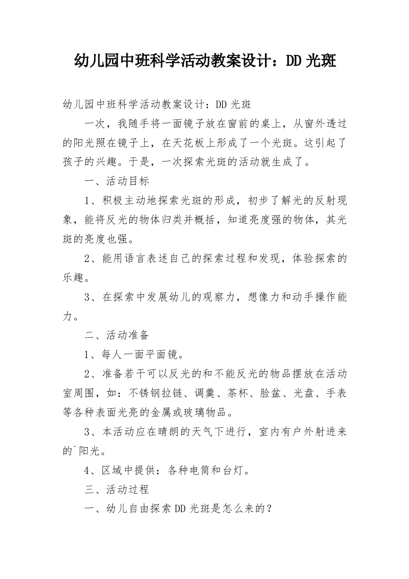 幼儿园中班科学活动教案设计：DD光斑